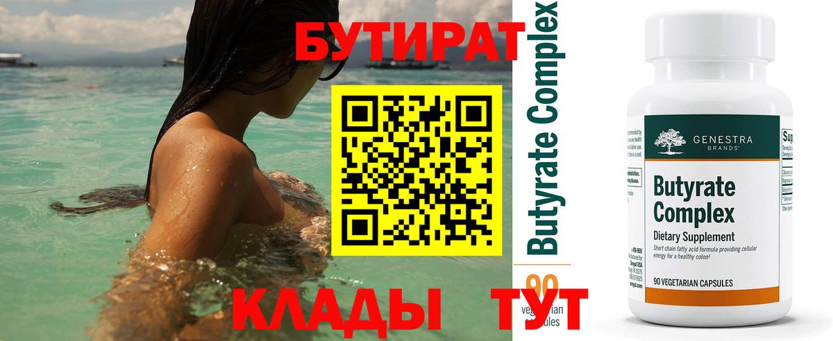 БУТИРАТ Butirat Ипатово