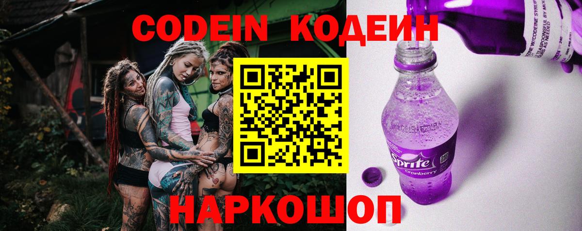 Кодеин Purple Drank  Вход с VPN  Ипатово 
