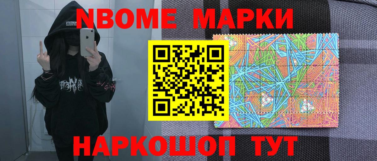Марки NBOMe 1,8мг Ипатово